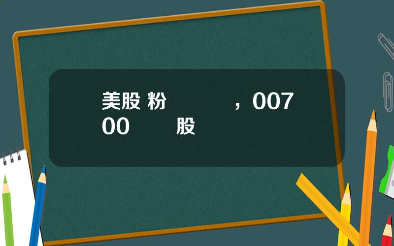 美股 粉單 騰訊，00700 騰訊股價